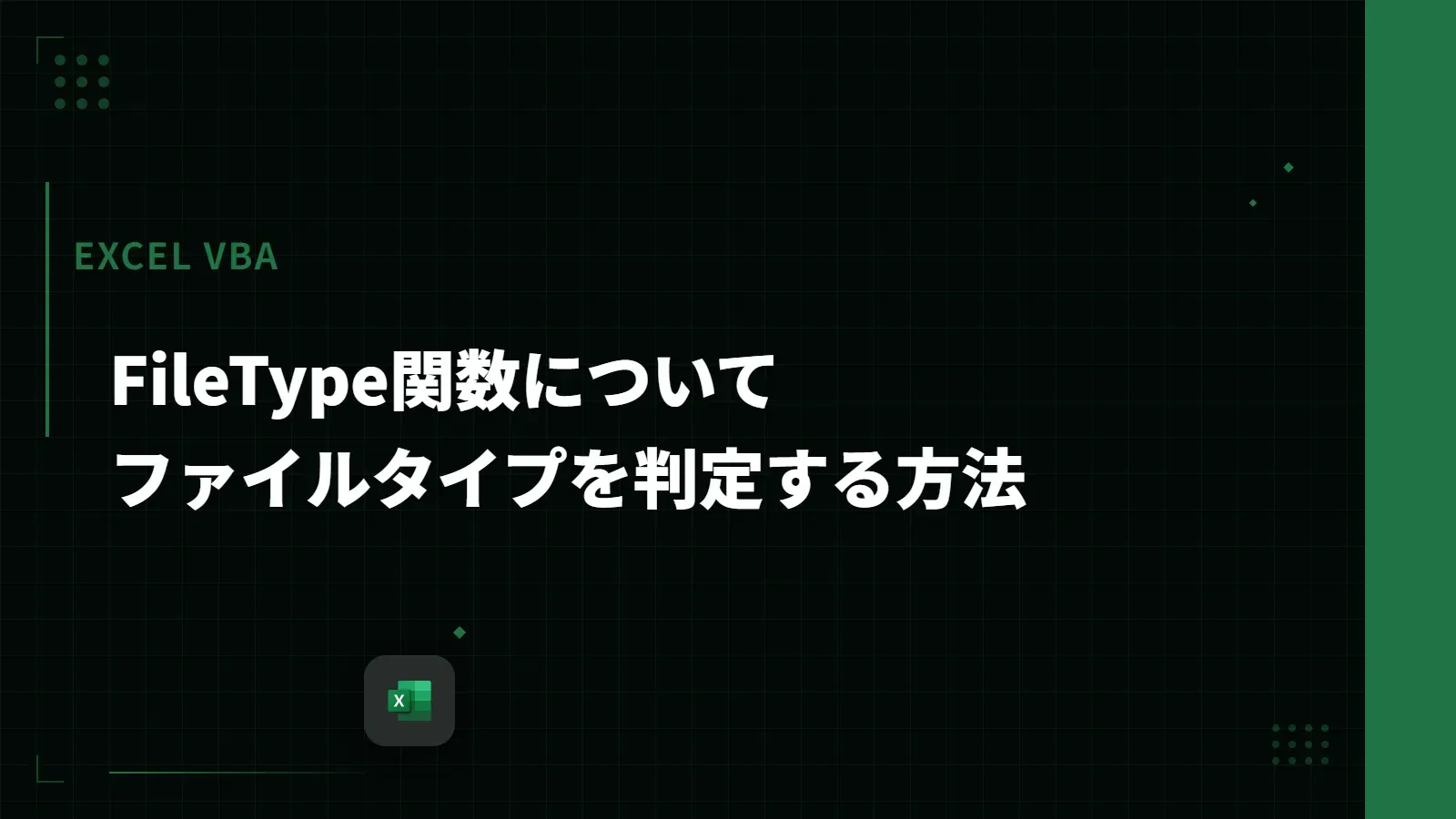 【Excel VBA】FileType関数について - ファイルタイプを判定する方法