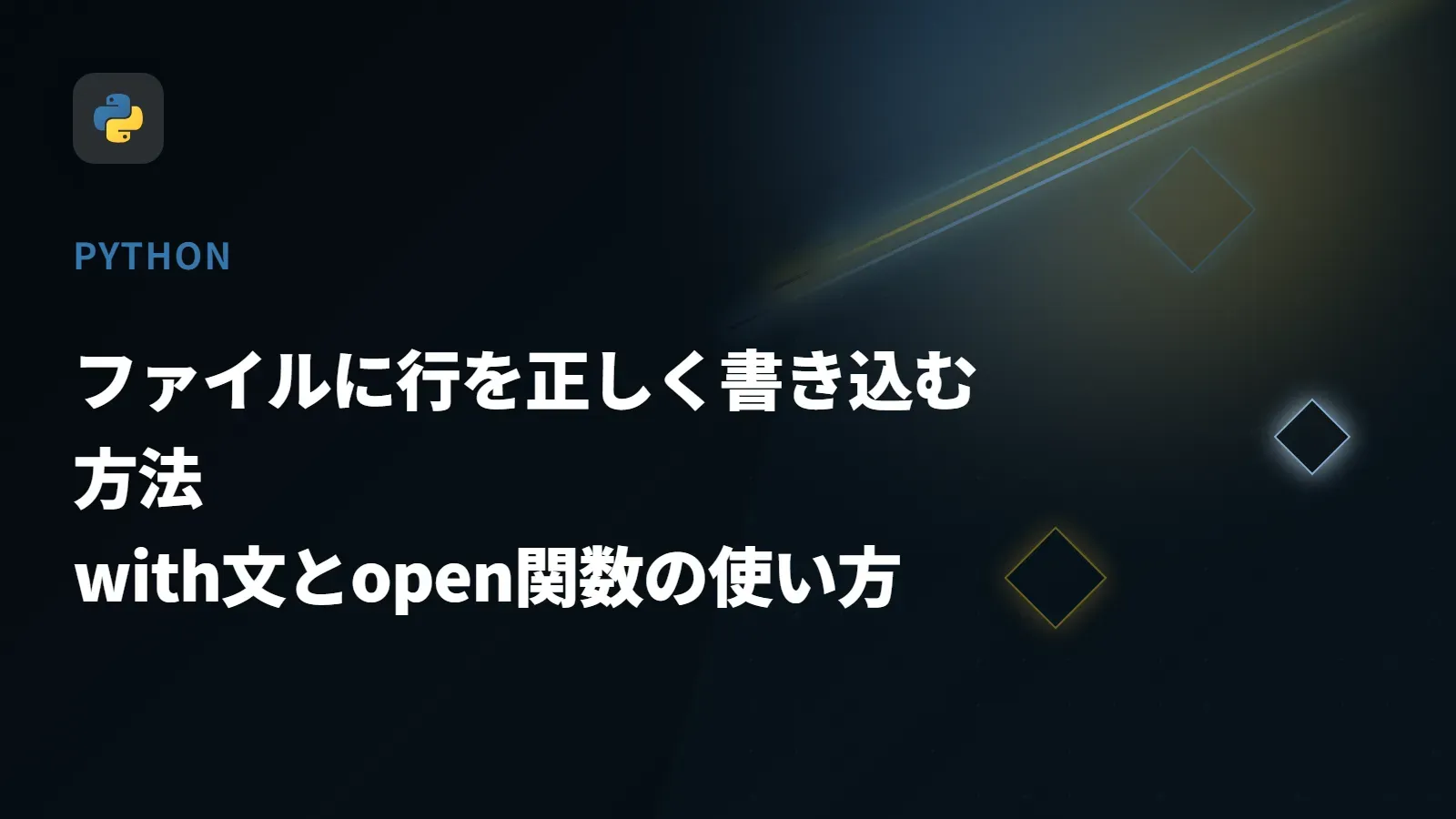 【Python】ファイルに行を正しく書き込む方法 - with文とopen関数の使い方