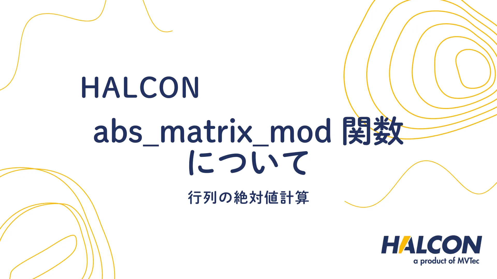 【HALCON】abs_matrix_mod 関数について - 行列の絶対値計算