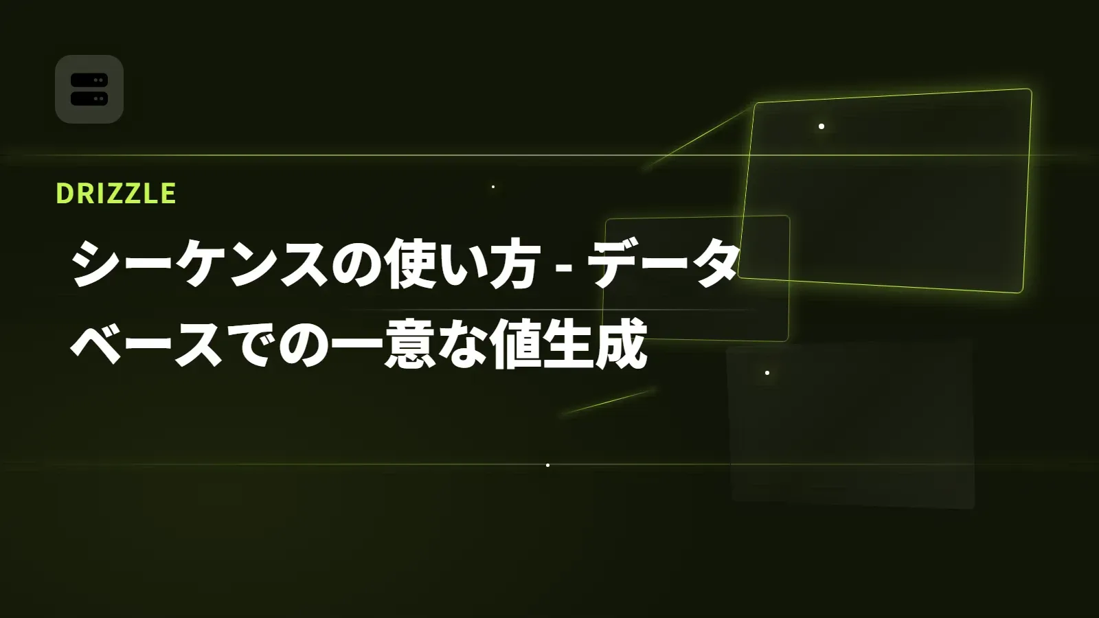 【Drizzle】シーケンスの使い方 - データベースでの一意な値生成