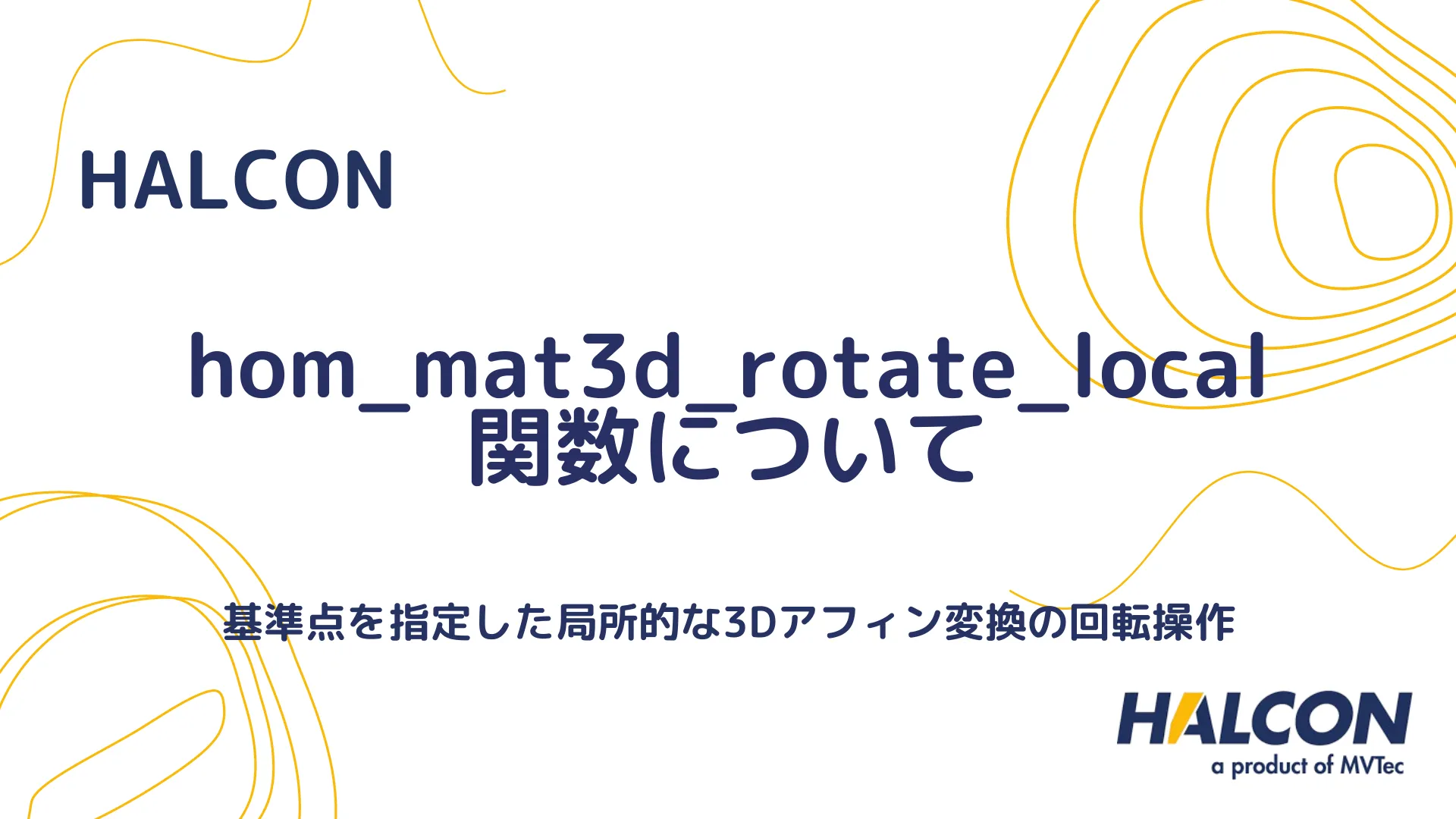 【HALCON】hom_mat3d_rotate_local 関数について - 基準点を指定した局所的な3Dアフィン変換の回転操作