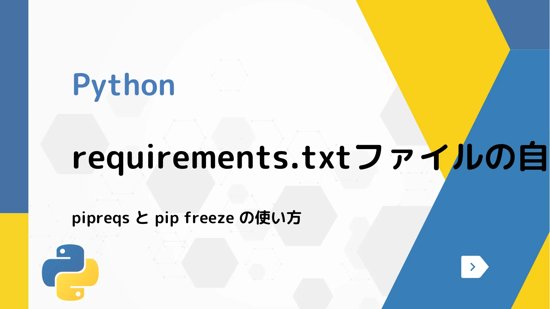 【Python】requirements.txtファイルの自動生成 - pipreqs と pip freeze の使い方