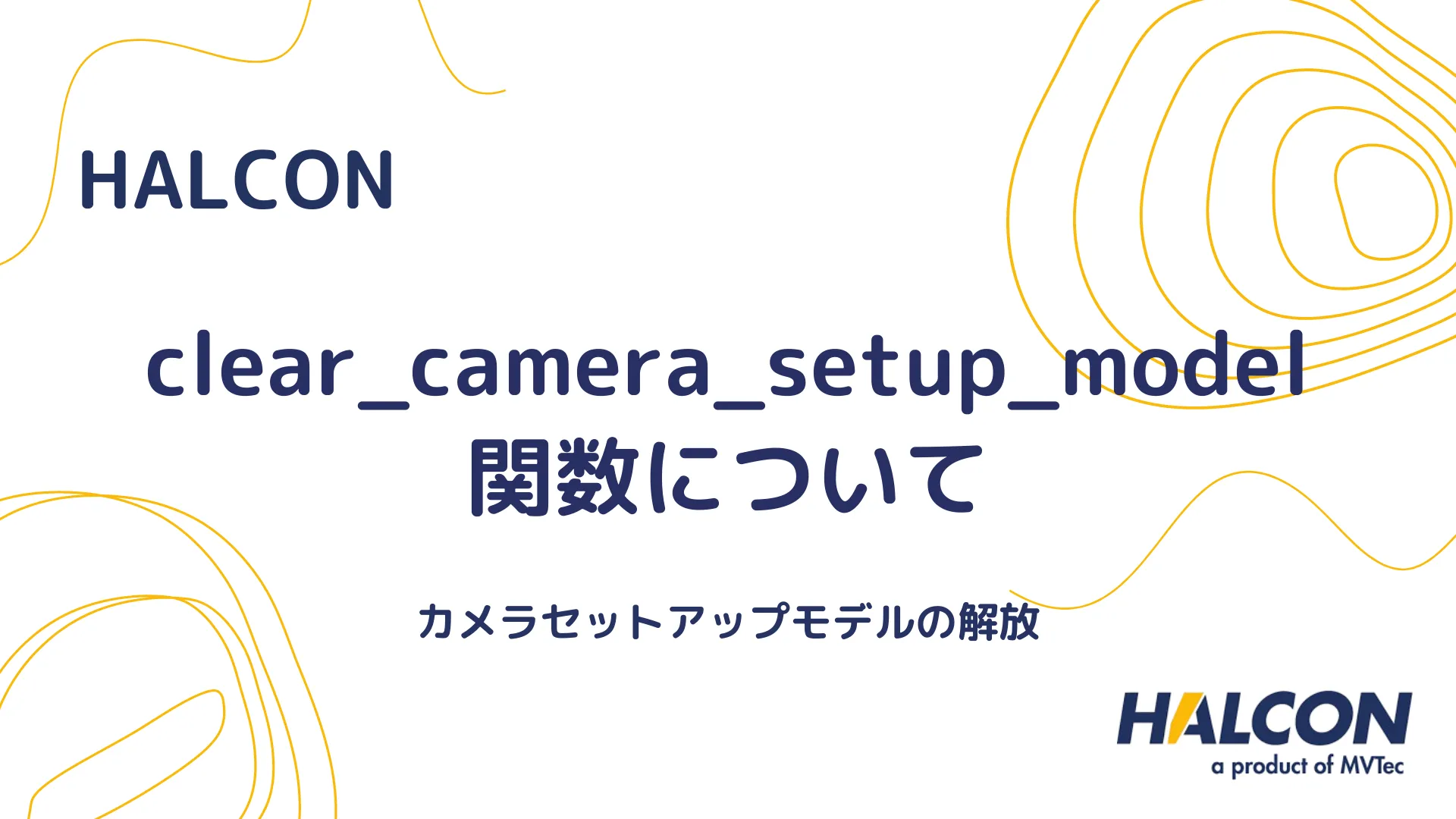 【HALCON】clear_camera_setup_model 関数について - カメラセットアップモデルの解放