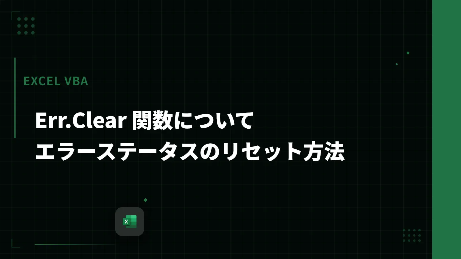 【Excel VBA】Err.Clear 関数について - エラーステータスのリセット方法
