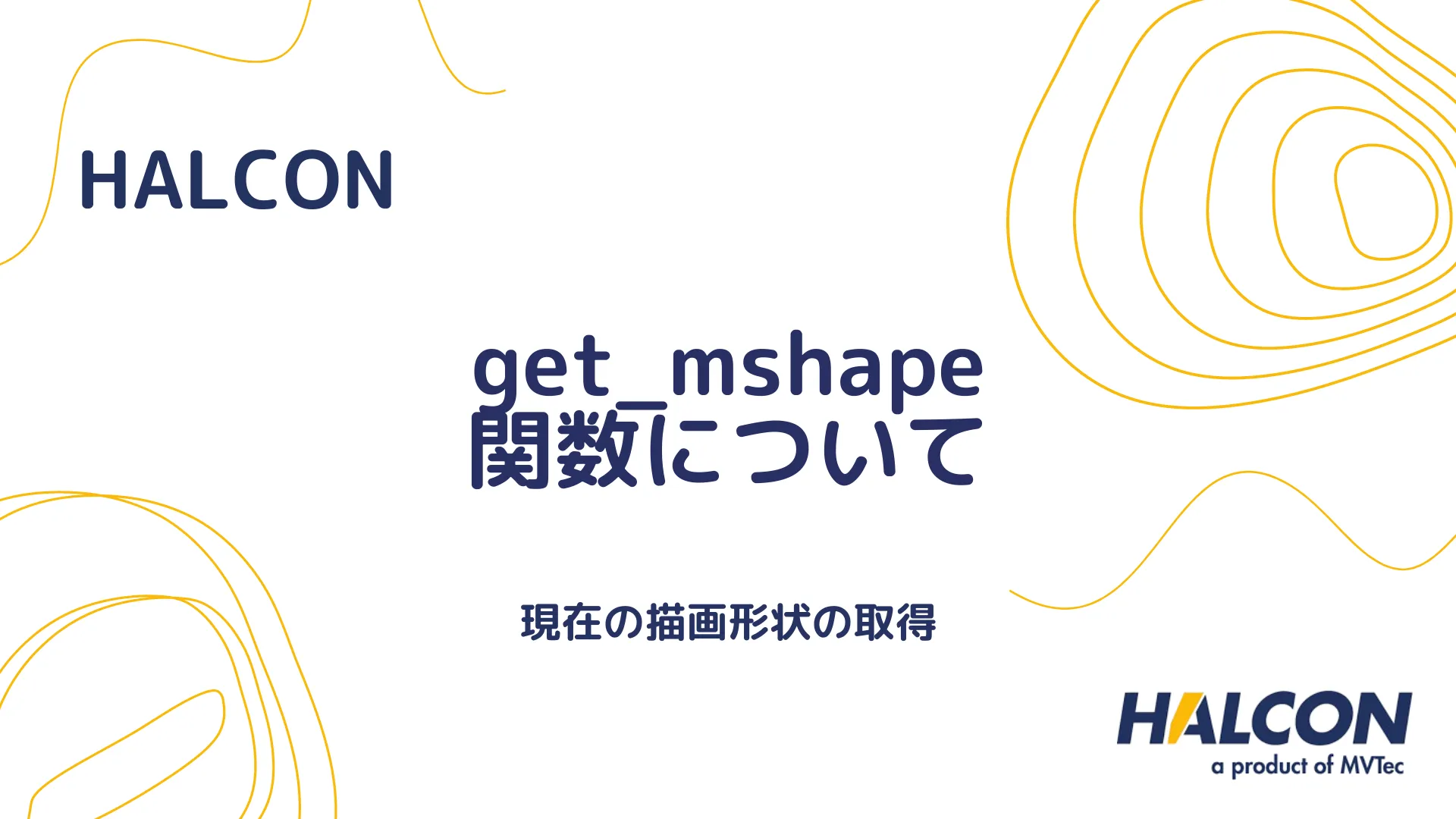 【HALCON】get_mshape 関数について - 現在の描画形状の取得