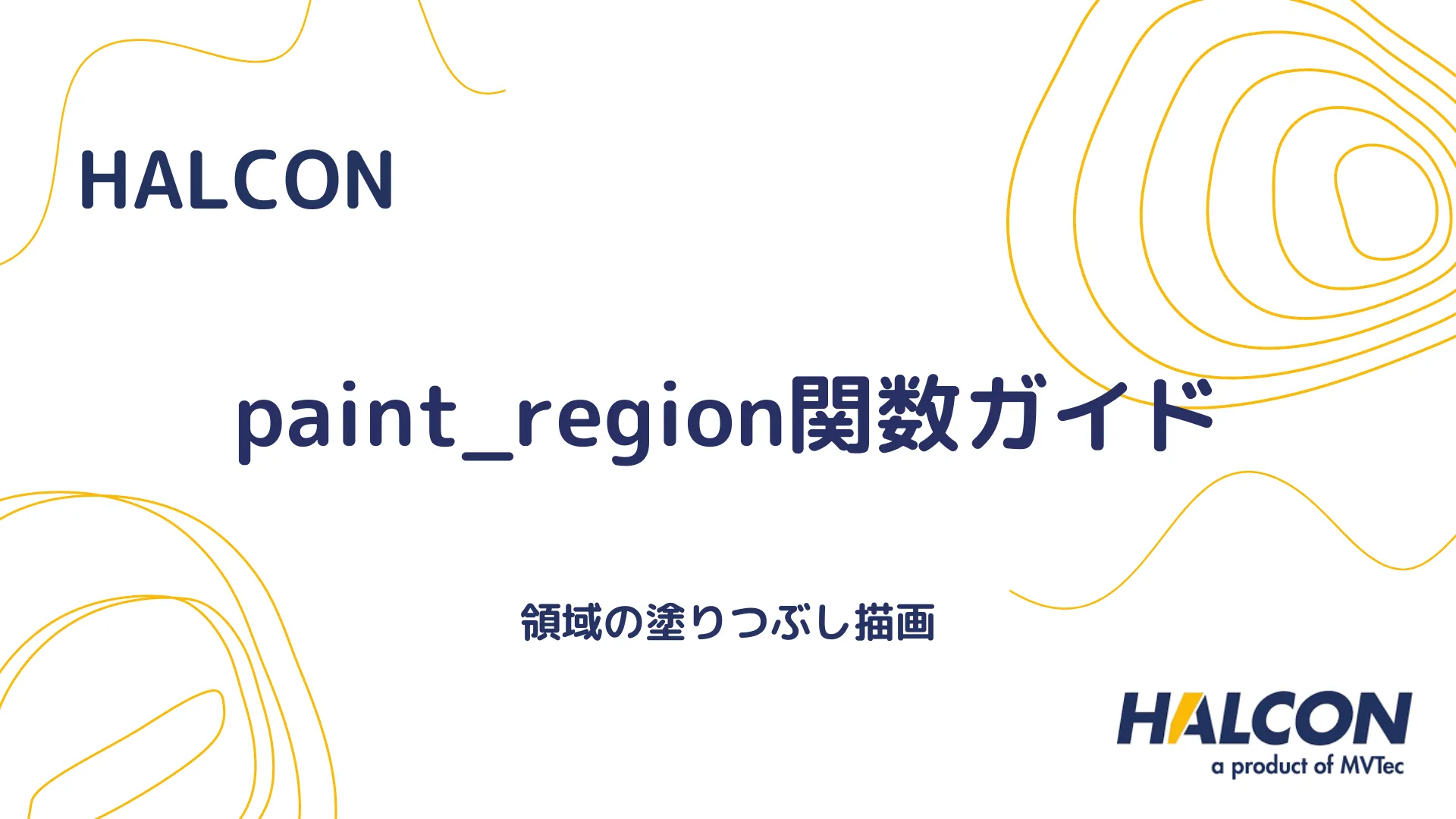 【HALCON】paint_region関数ガイド - 領域の塗りつぶし描画