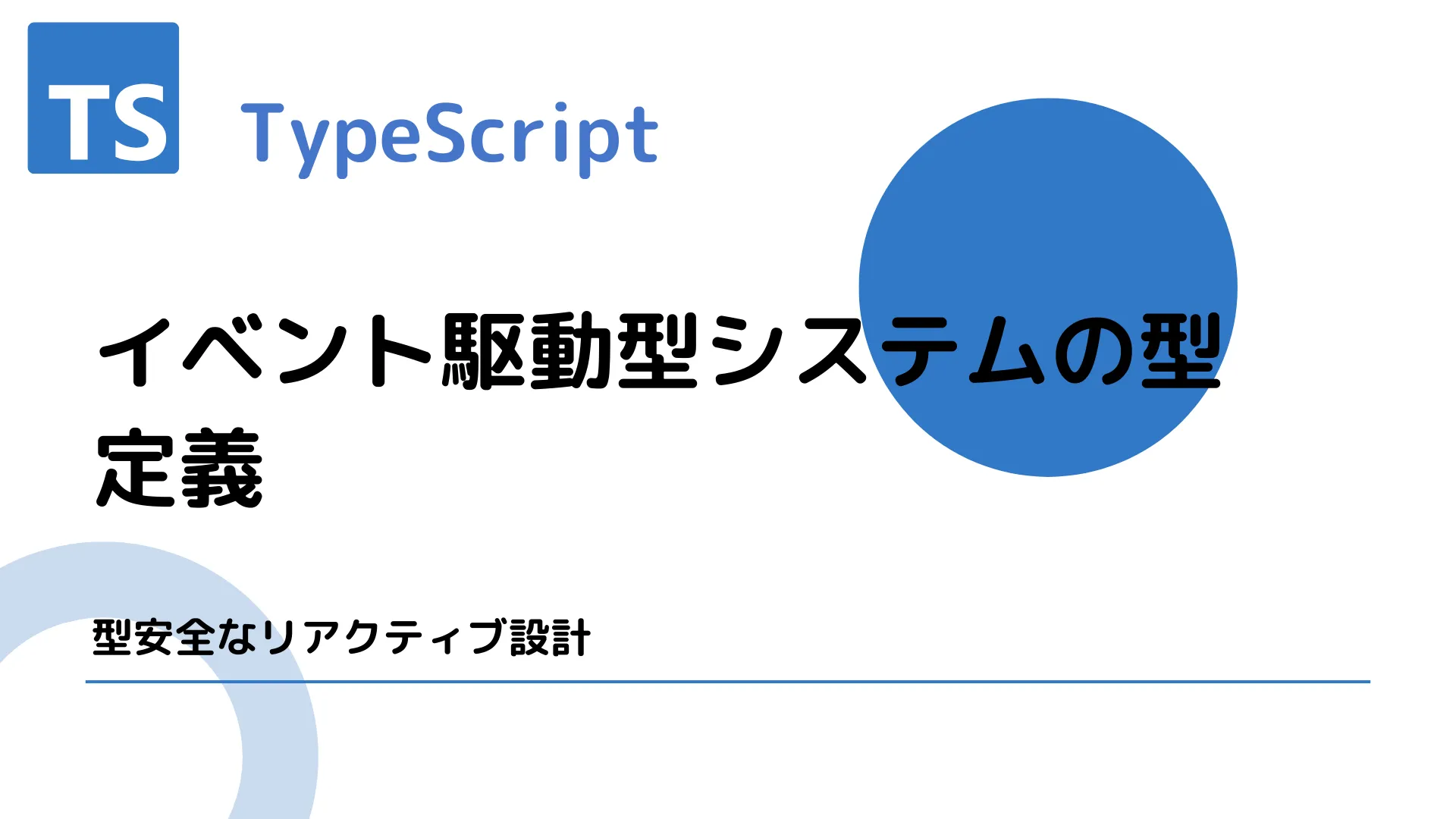 【TypeScript】イベント駆動型システムの型定義 - 型安全なリアクティブ設計