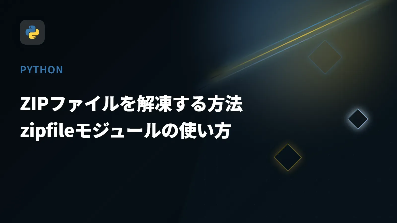 【Python】ZIPファイルを解凍する方法 - zipfileモジュールの使い方