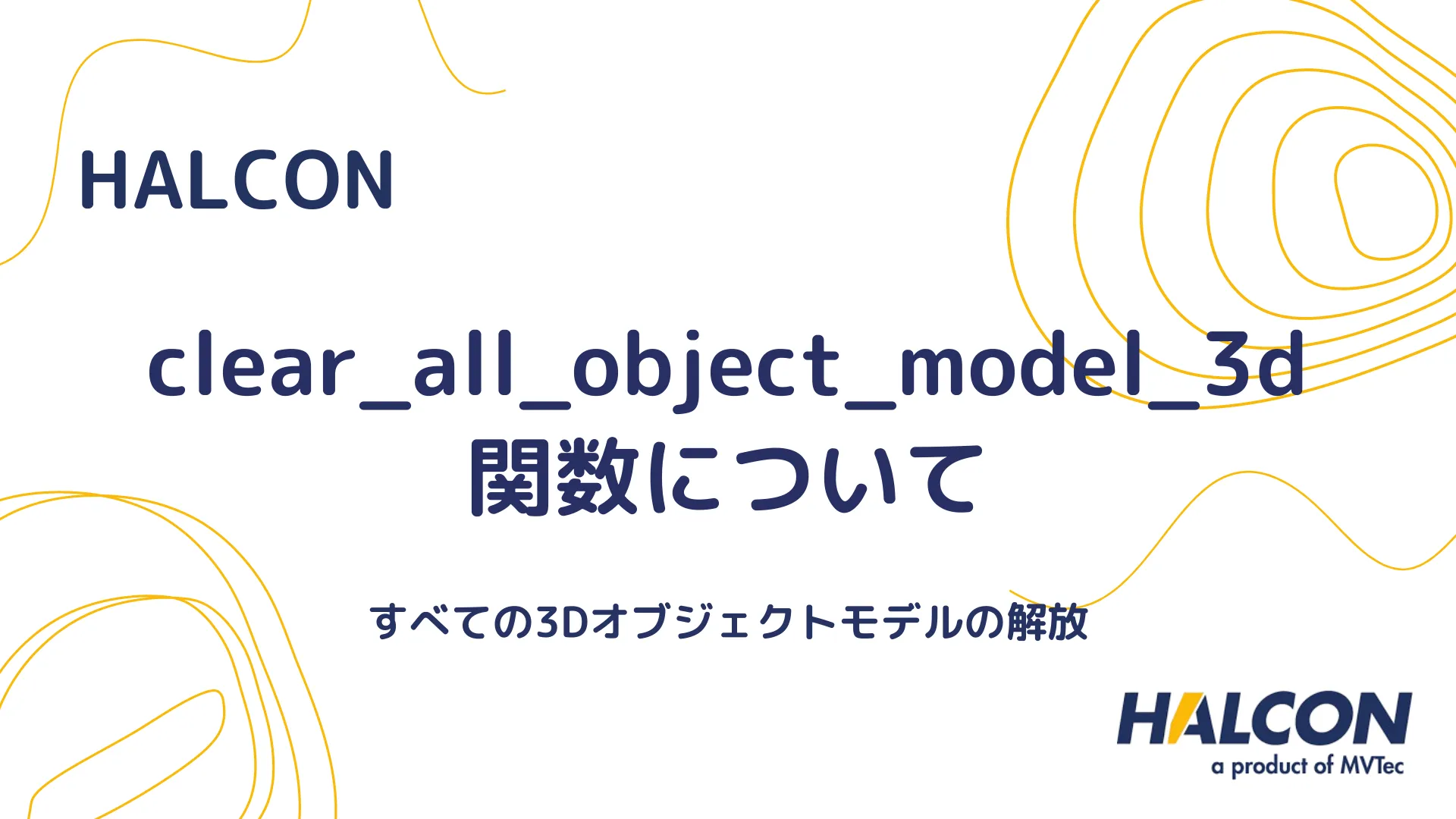 【HALCON】clear_all_object_model_3d 関数について - すべての3Dオブジェクトモデルの解放