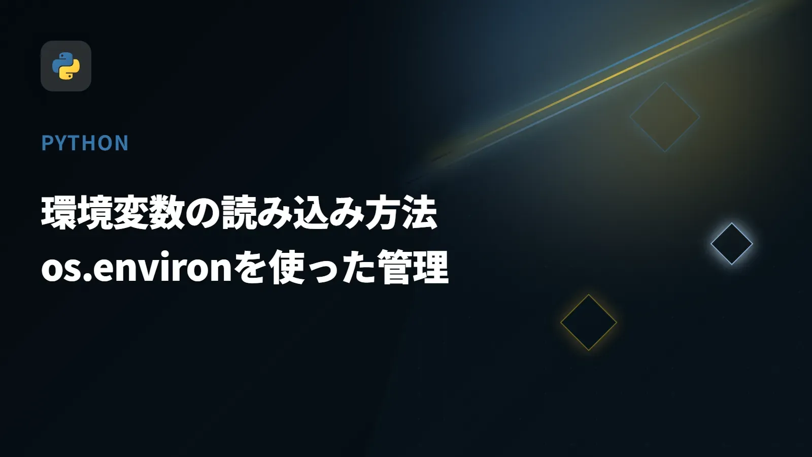 【Python】環境変数の読み込み方法 - os.environを使った管理