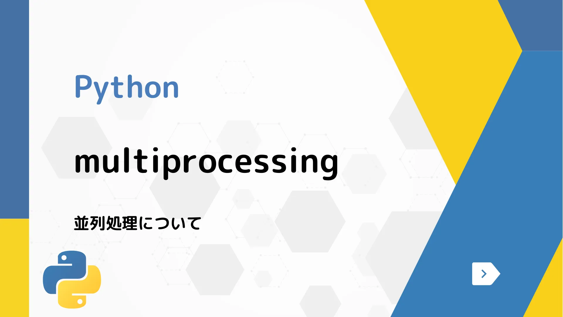 【Python】multiprocessing - 並列処理について