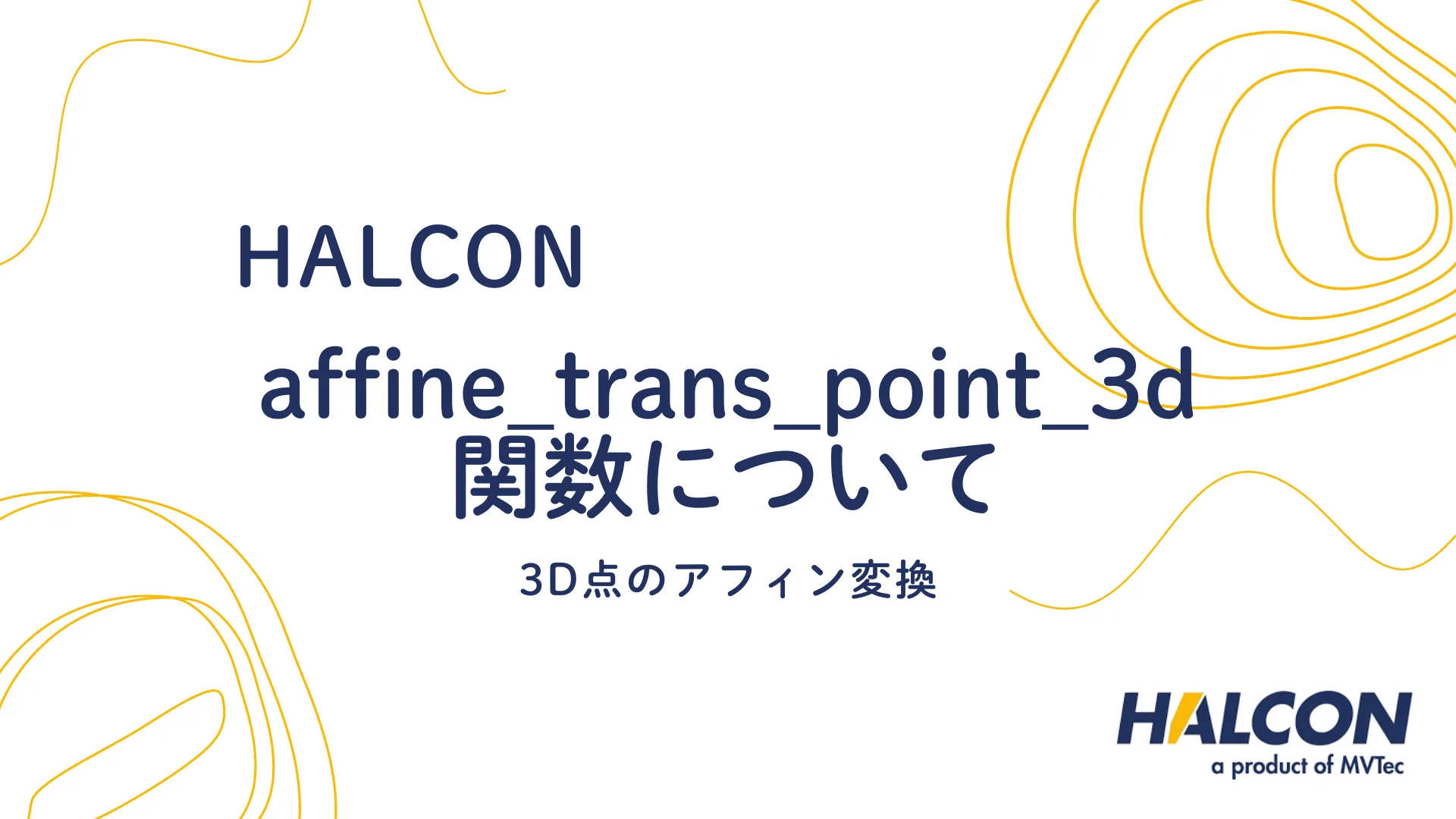 【HALCON】affine_trans_point_3d 関数について - 3D点のアフィン変換