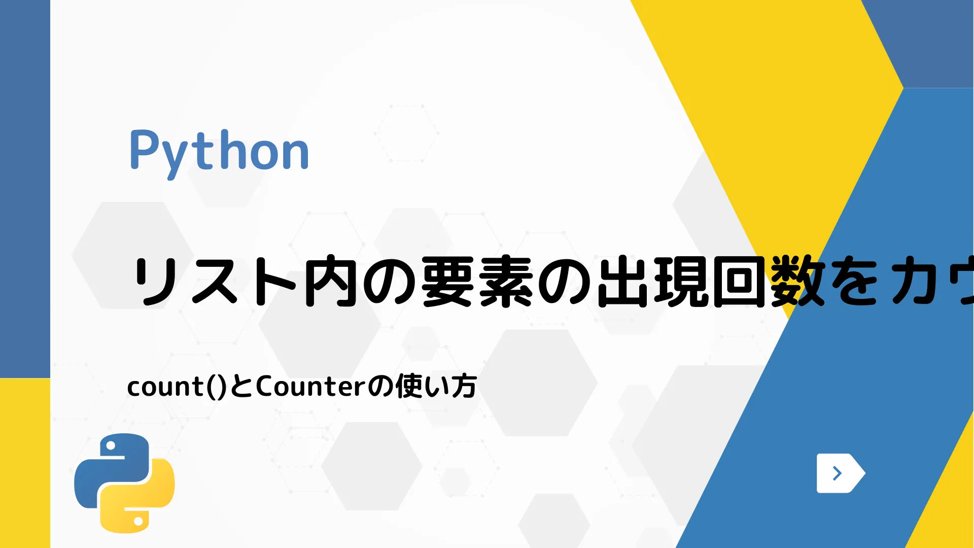 【Python】リスト内の要素の出現回数をカウントする方法 - count()とCounterの使い方