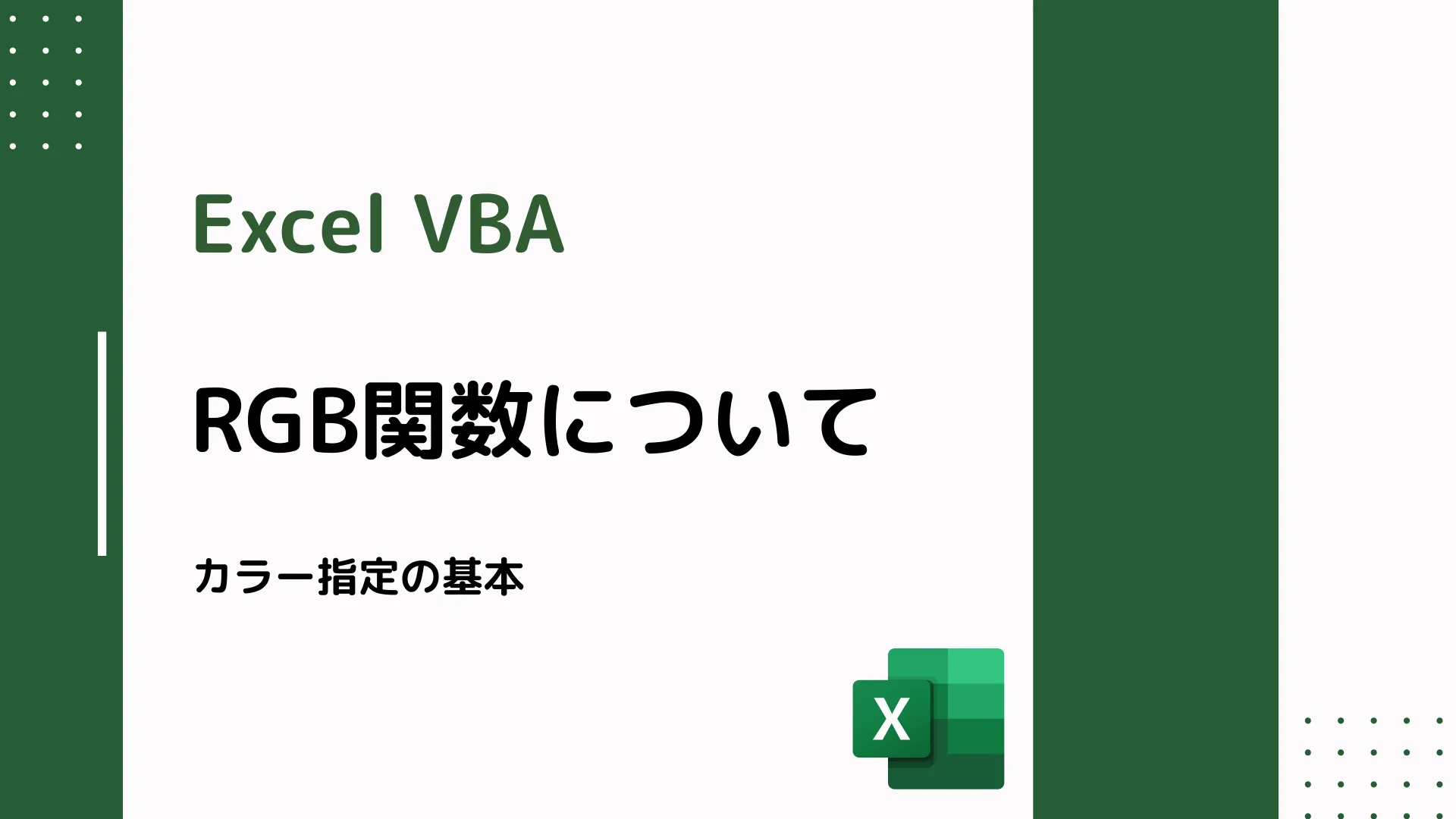 【Excel VBA】RGB関数について - カラー指定の基本