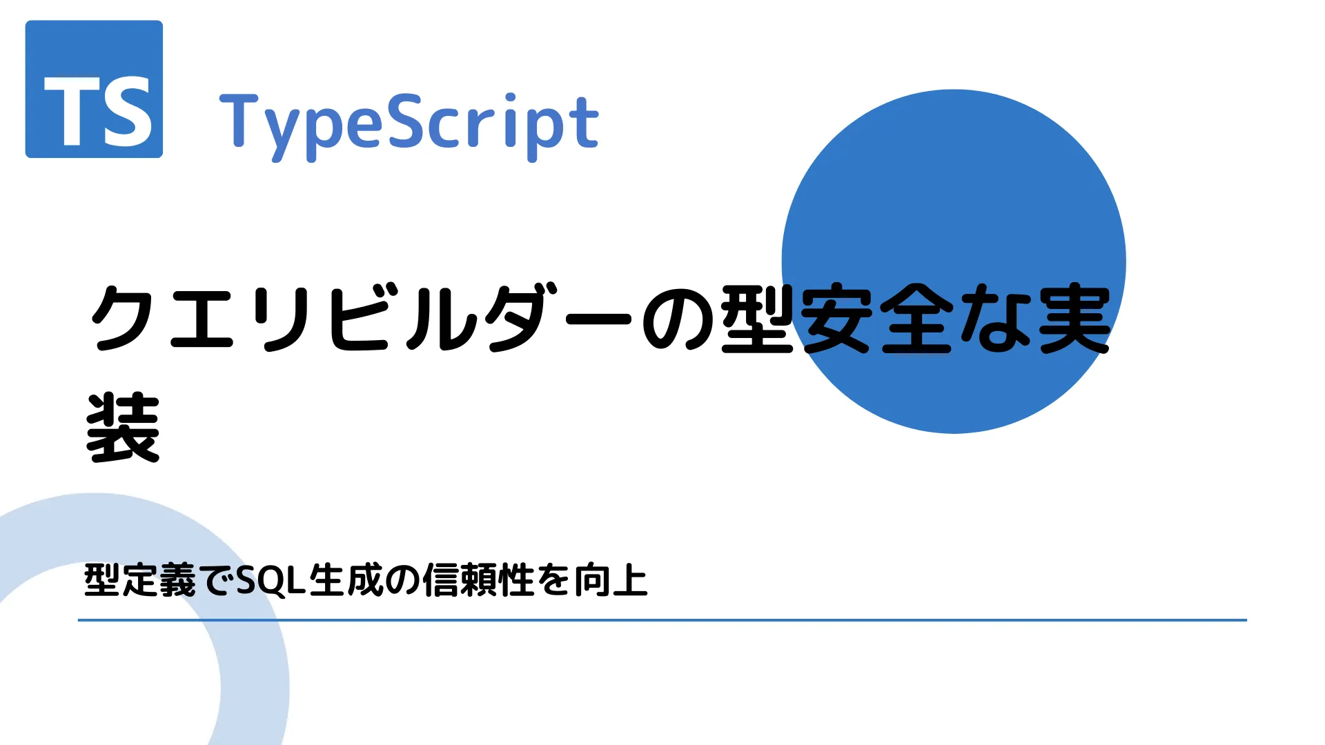 【TypeScript】クエリビルダーの型安全な実装 - 型定義でSQL生成の信頼性を向上