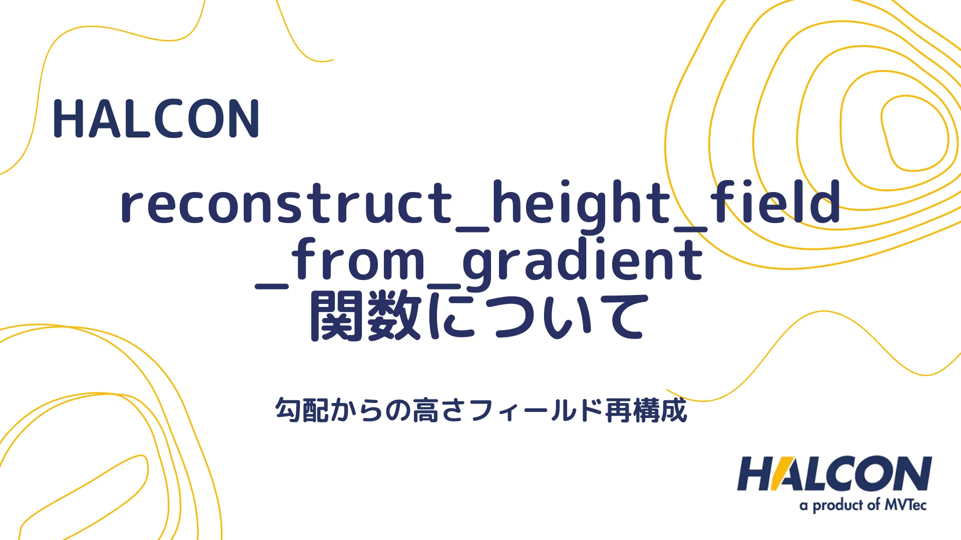 【HALCON】reconstruct_height_field_from_gradient 関数について - 勾配からの高さフィールド再構成