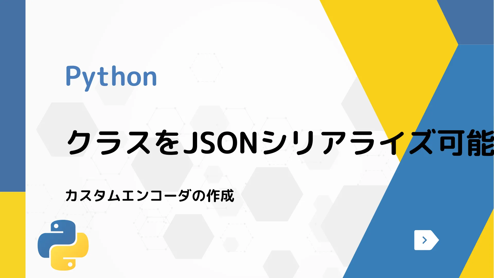 【Python】クラスをJSONシリアライズ可能にする方法 - カスタムエンコーダの作成