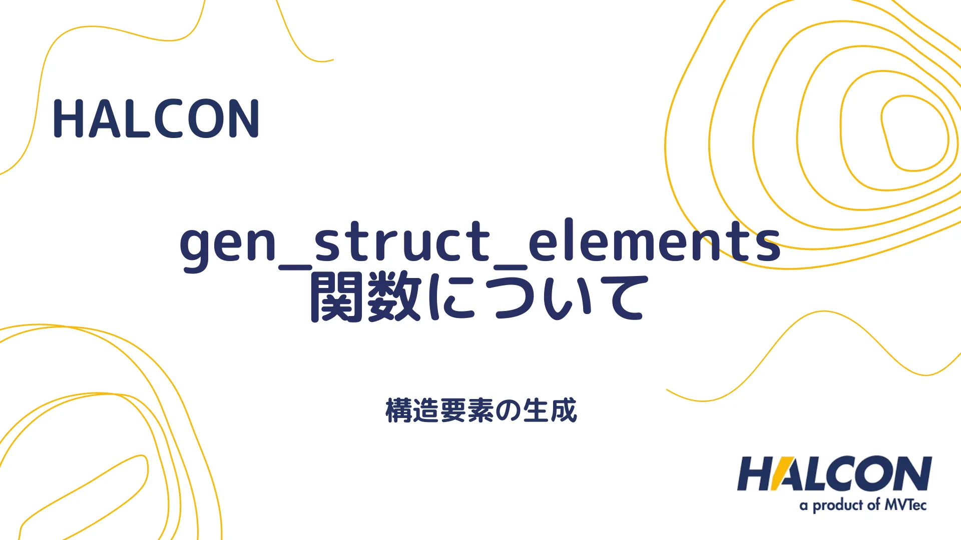 【HALCON】gen_struct_elements 関数について - 構造要素の生成