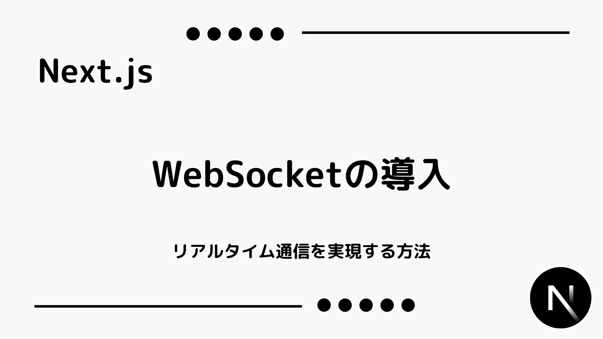 【Next.js】WebSocketの導入 - リアルタイム通信を実現する方法