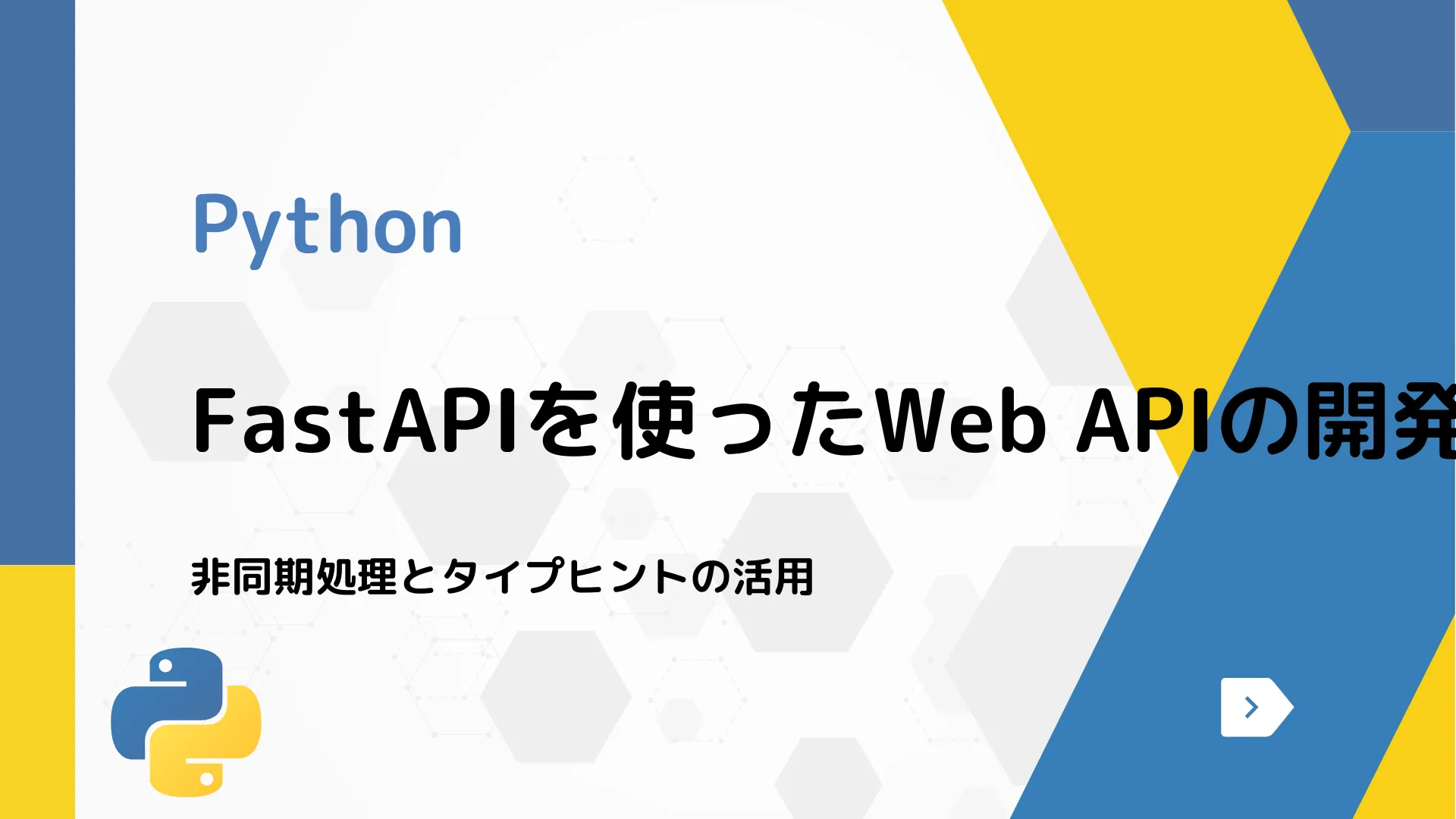 【Python】FastAPIを使ったWeb APIの開発 - 非同期処理とタイプヒントの活用