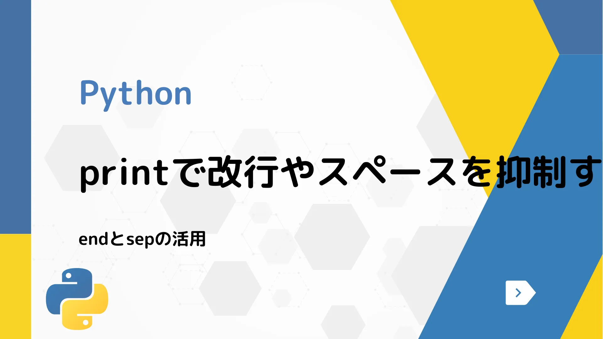 【Python】printで改行やスペースを抑制する方法 - endとsepの活用