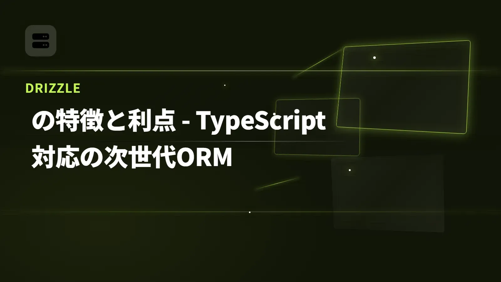 【Drizzle】の特徴と利点 - TypeScript対応の次世代ORM