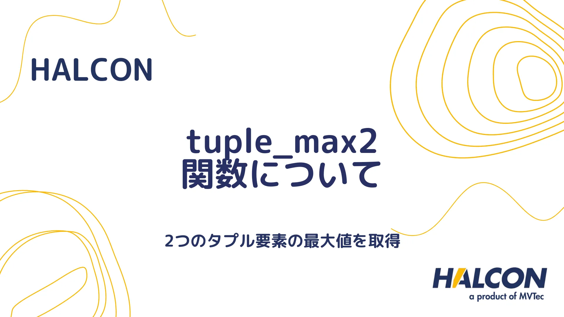 【HALCON】tuple_max2 関数について - タプルの最大値を2つ取得する