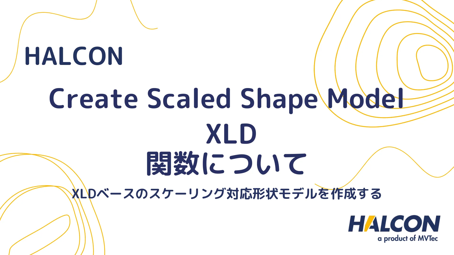 【HALCON】create_scaled_shape_model_xld 関数について - XLDを使用したスケーリング対応形状モデルを作成する