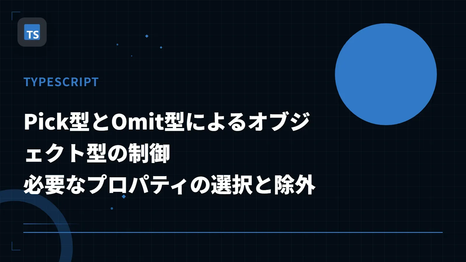 【TypeScript】Pick型とOmit型によるオブジェクト型の制御 - 必要なプロパティの選択と除外