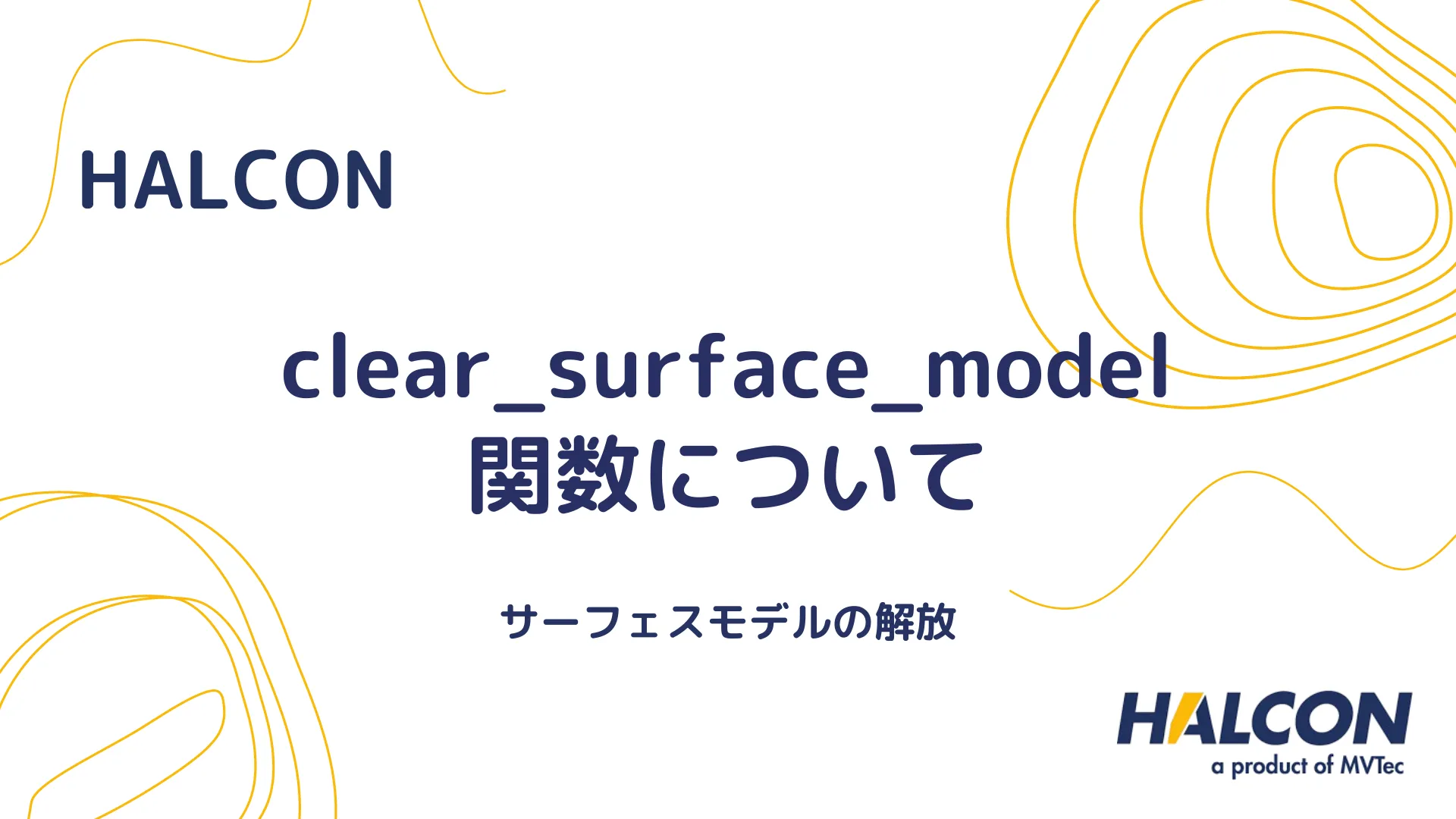 【HALCON】clear_surface_model 関数について - サーフェスモデルの解放