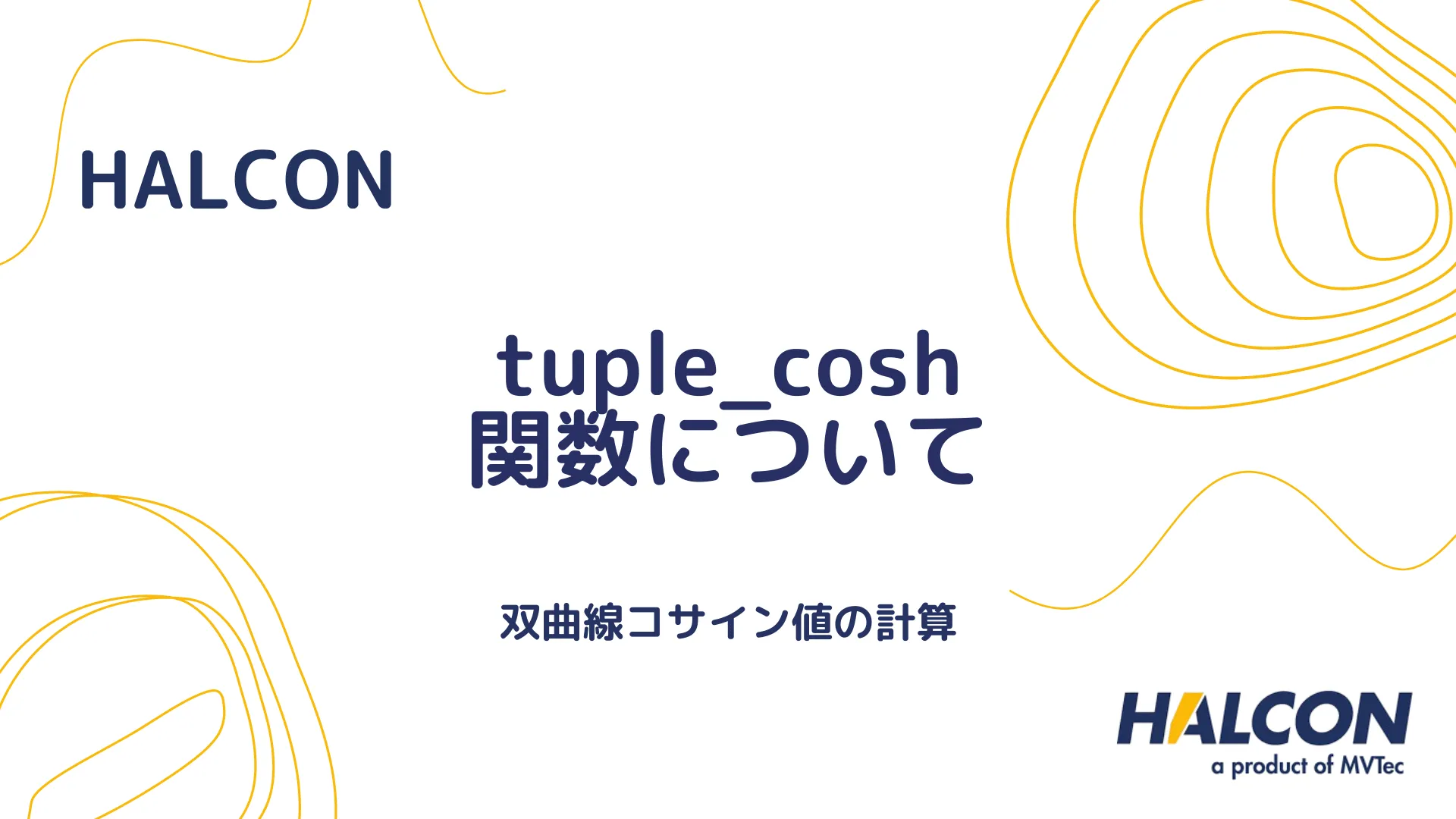 【HALCON】tuple_cosh 関数について - 双曲線コサイン値の計算