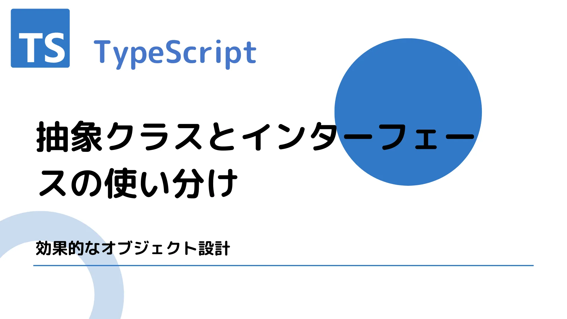 【TypeScript】抽象クラスとインターフェースの使い分け - 効果的なオブジェクト設計