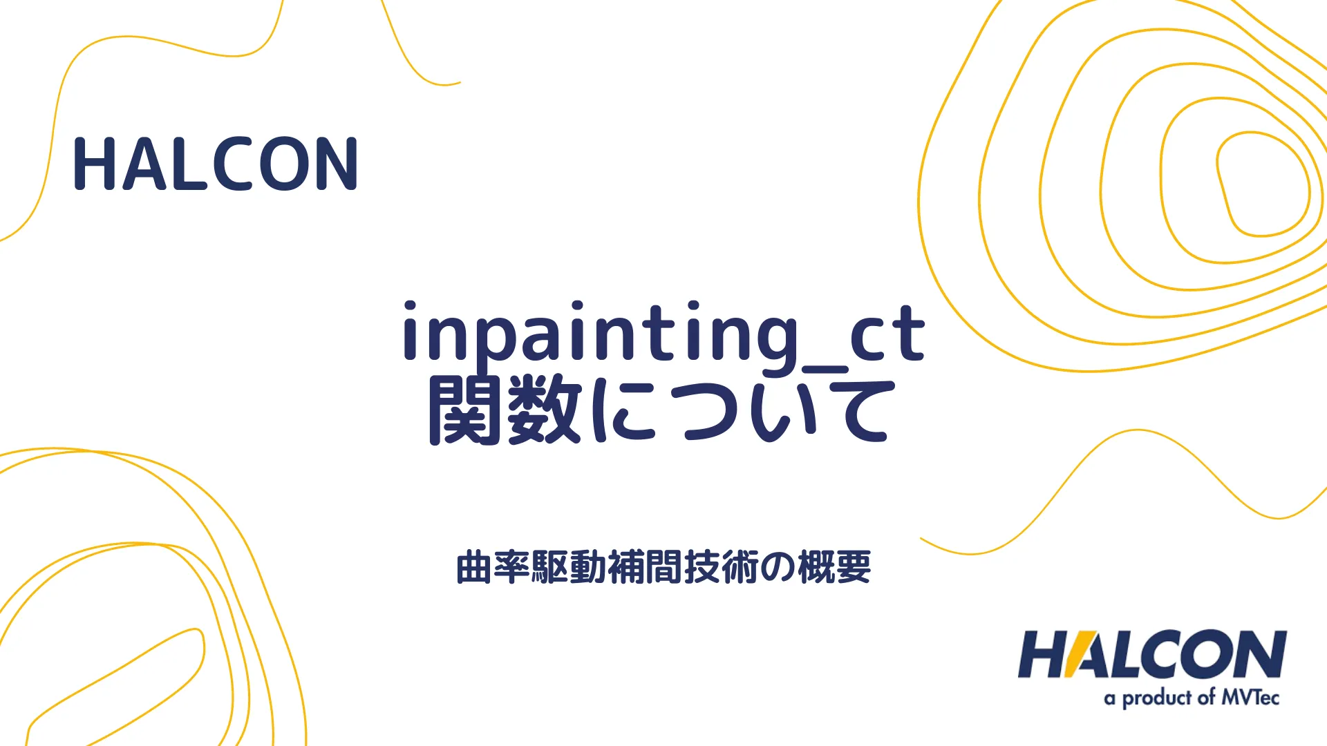 【HALCON】inpainting_ct 関数について - 曲率駆動補間技術の概要