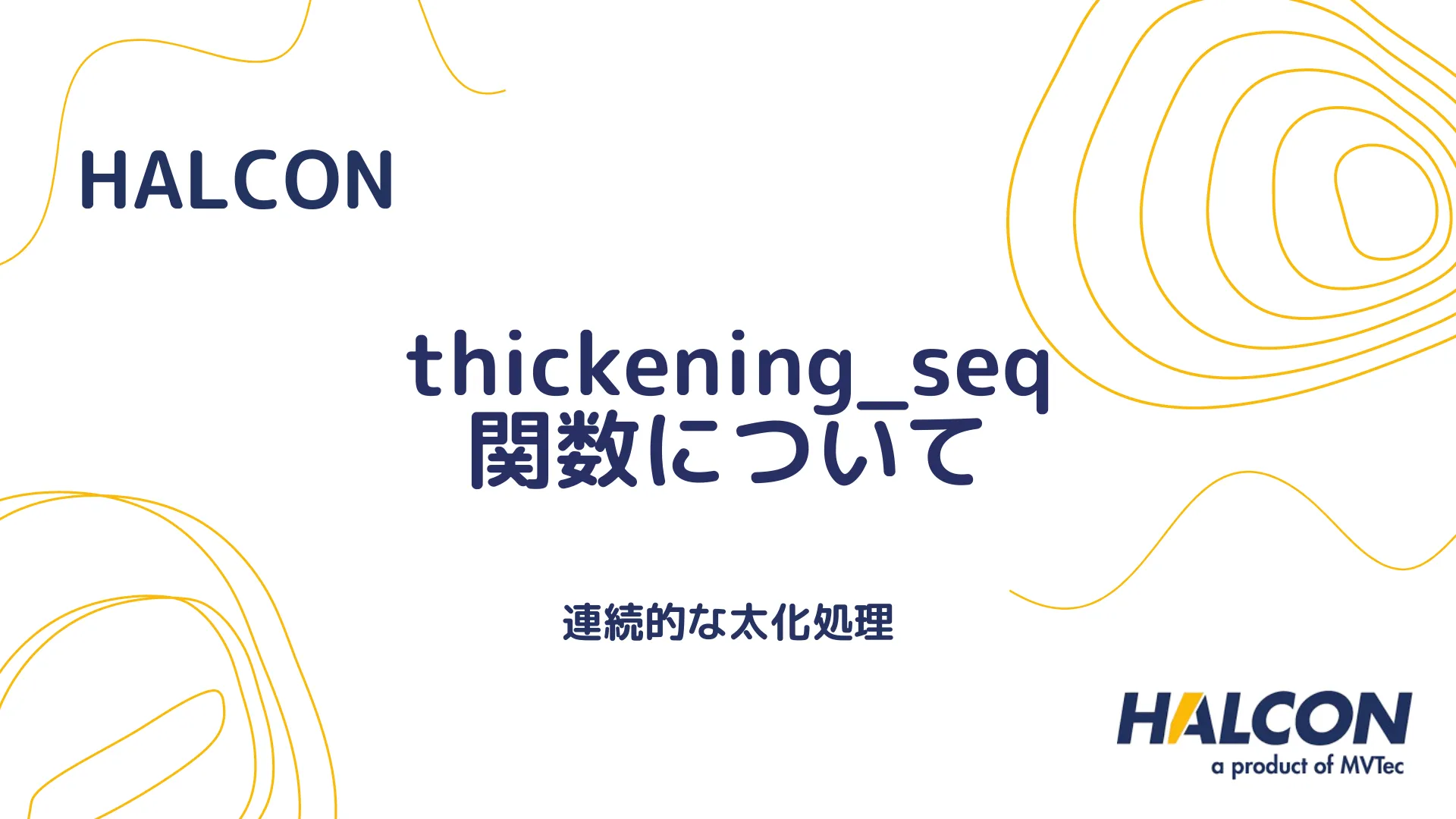 【HALCON】thickening_seq 関数について - 連続的な太化処理