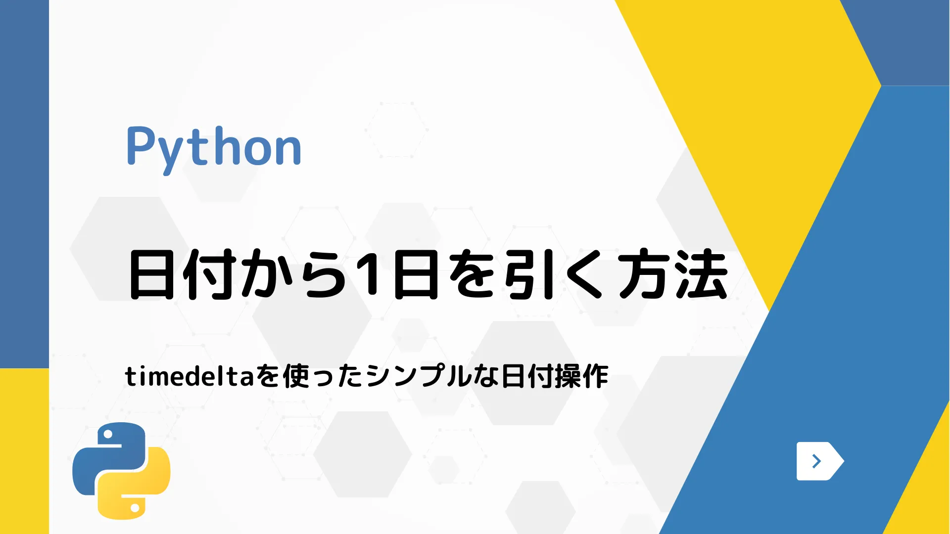 【Python】日付から1日を引く方法 - timedeltaを使ったシンプルな日付操作