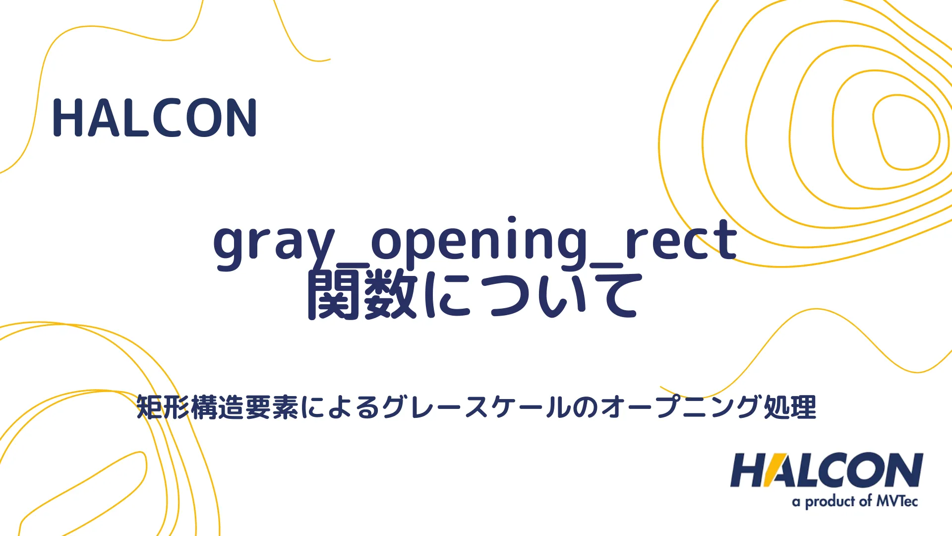 【HALCON】gray_opening_rect 関数について - 矩形構造要素によるグレースケールのオープニング処理