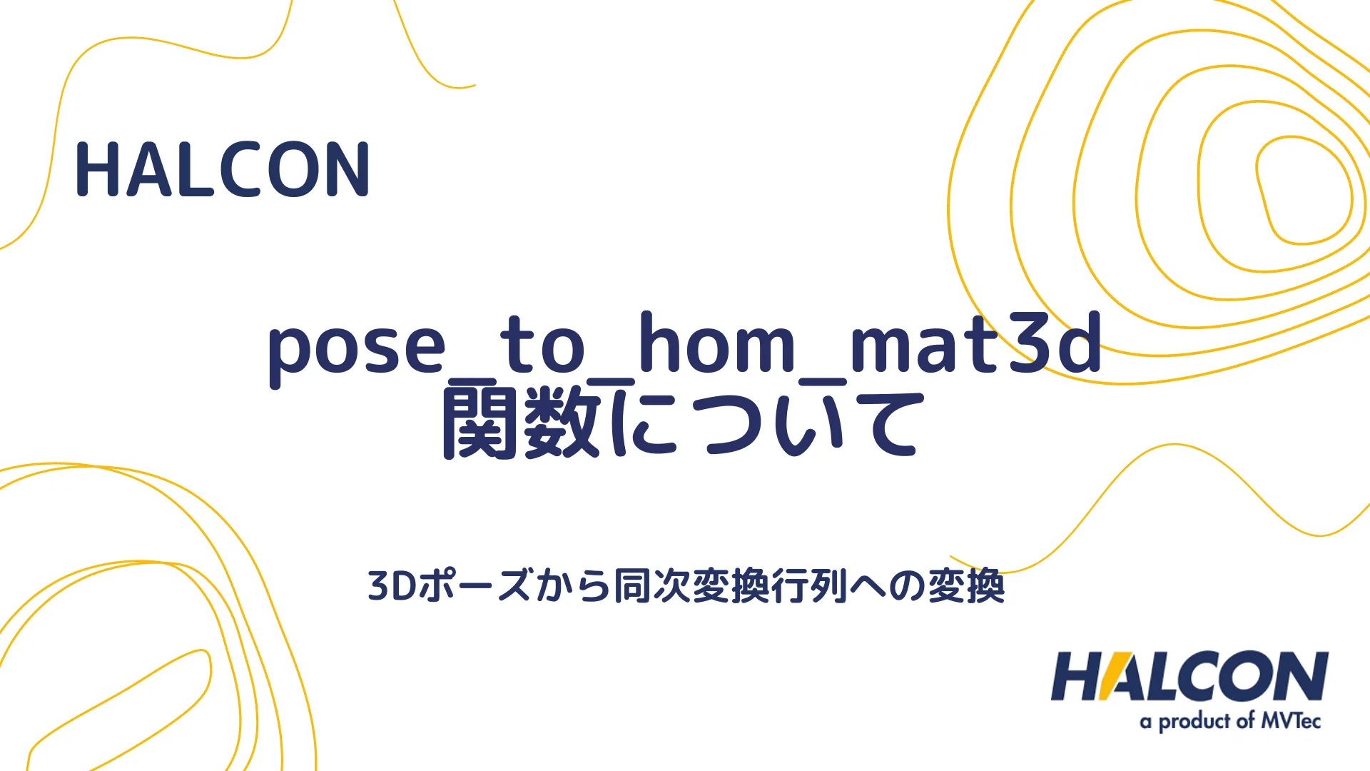 【HALCON】pose_to_hom_mat3d 関数について - 3Dポーズから同次変換行列への変換