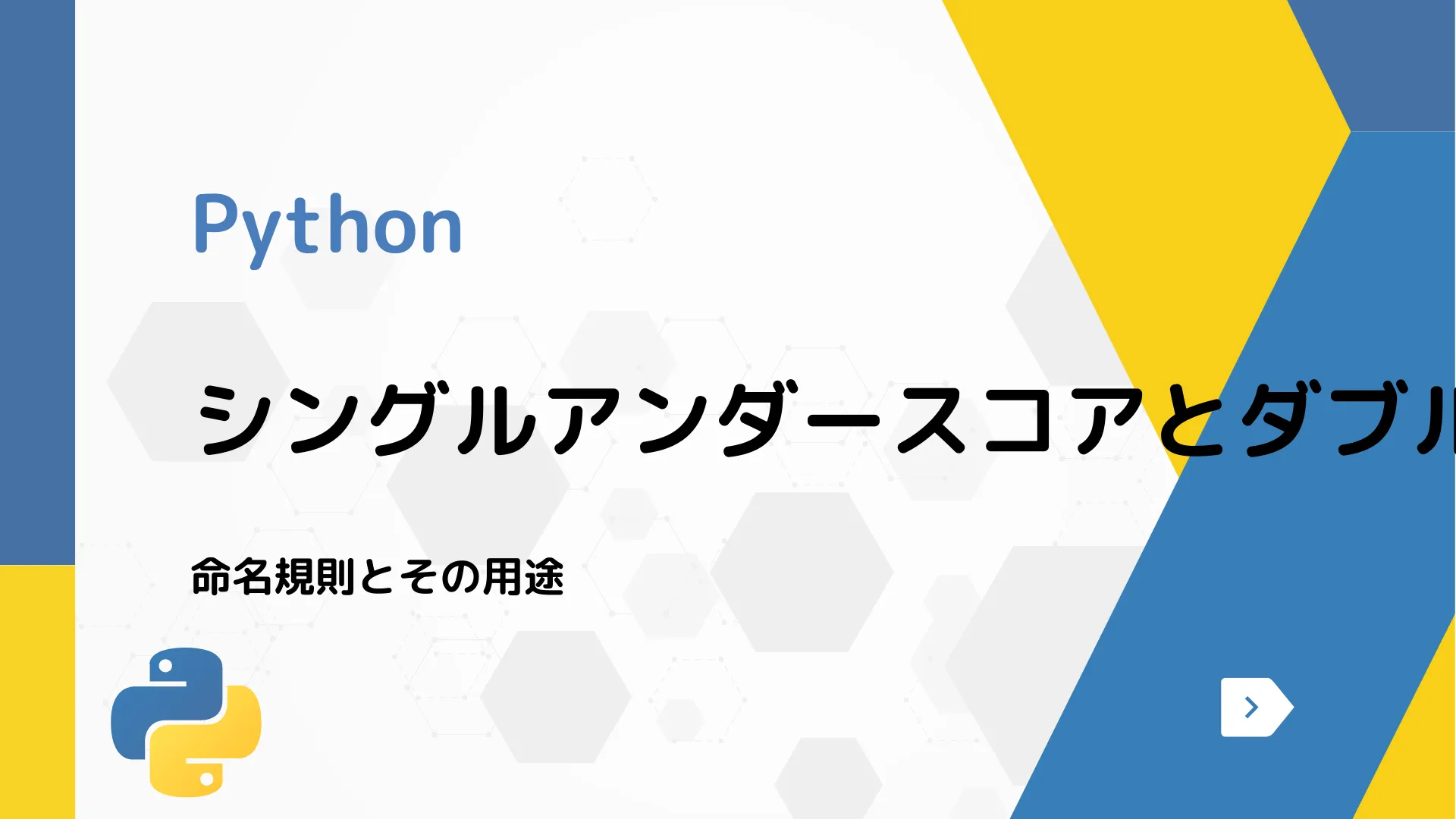 【Python】シングルアンダースコアとダブルアンダースコアの意味 - 命名規則とその用途