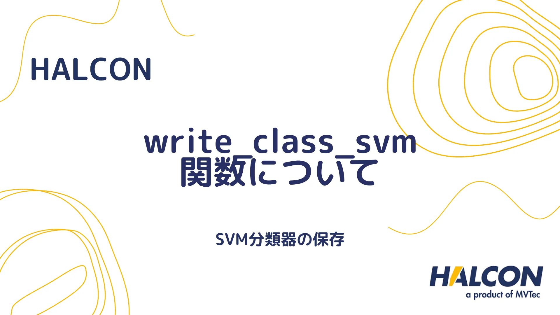 【HALCON】write_class_svm 関数について - SVM分類器の保存