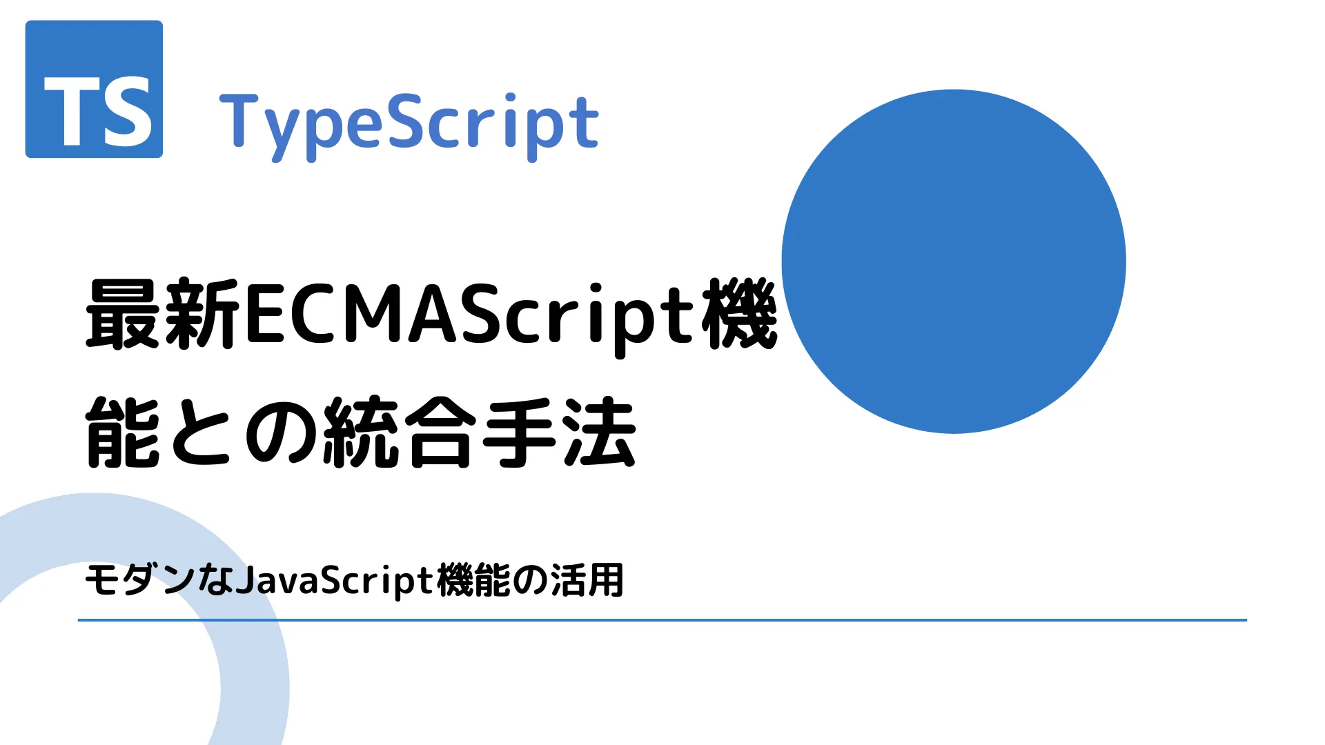 【TypeScript】最新ECMAScript機能との統合手法 - モダンなJavaScript機能の活用