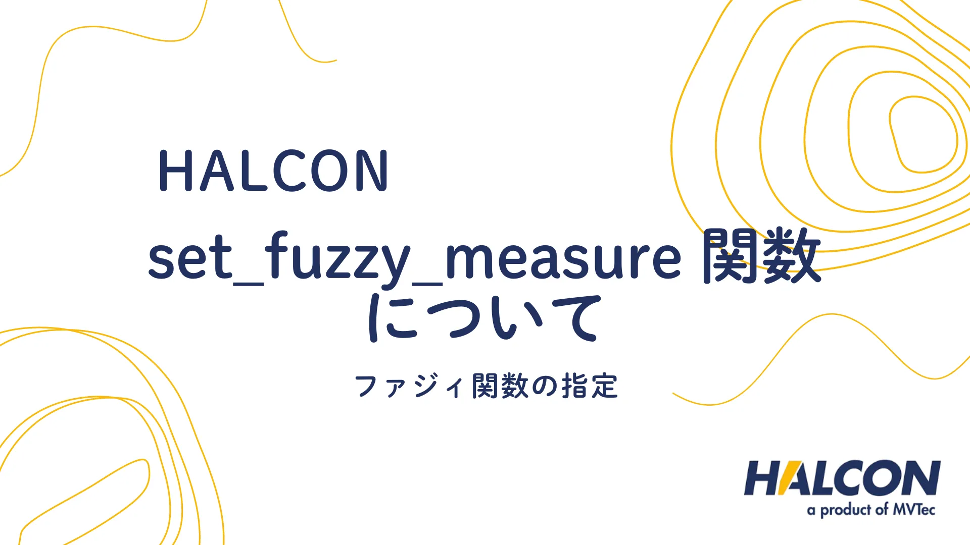 【HALCON】set_fuzzy_measure 関数について - ファジィ関数の指定