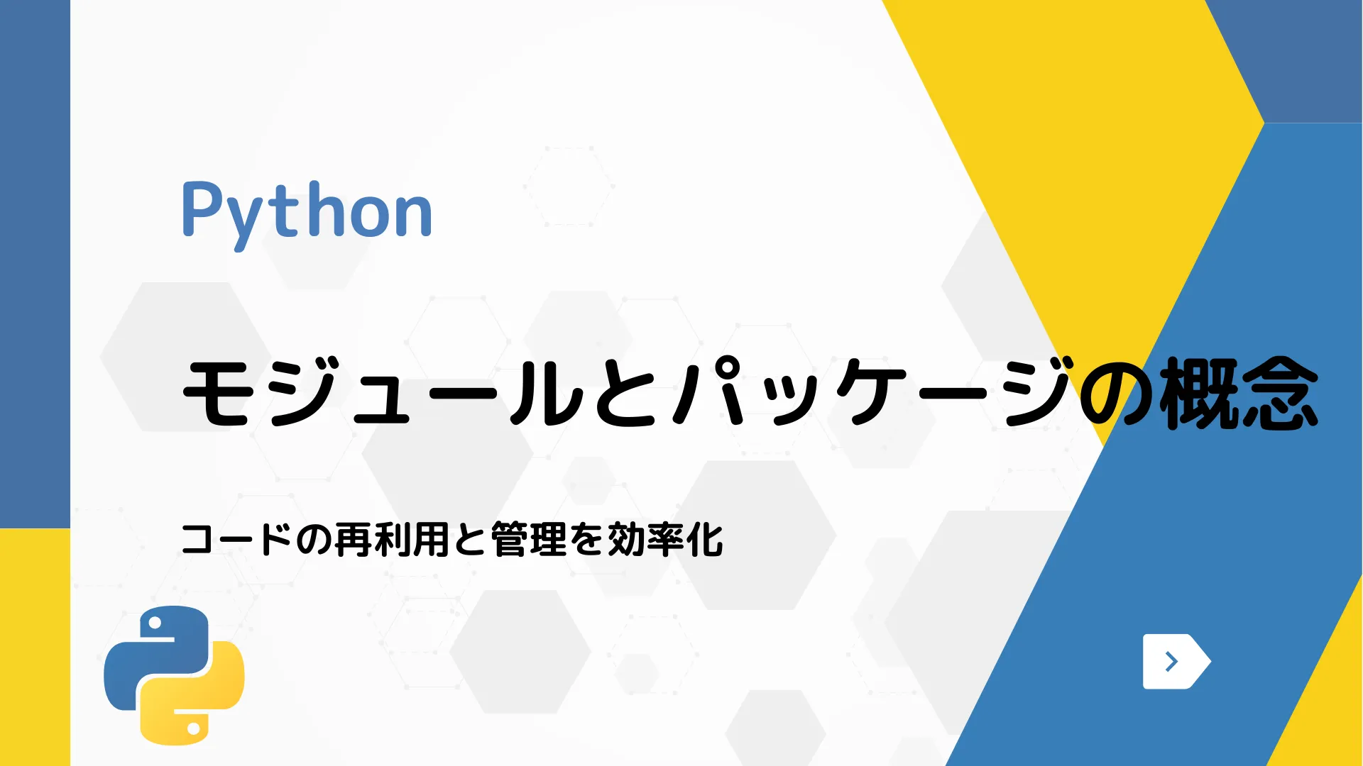 【Python】モジュールとパッケージの概念 - コードの再利用と管理を効率化