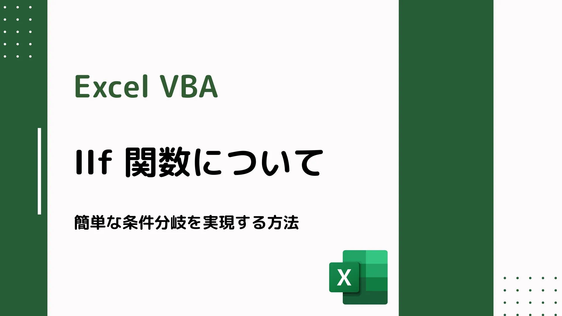 【Excel VBA】IIf 関数について - 簡単な条件分岐を実現する方法