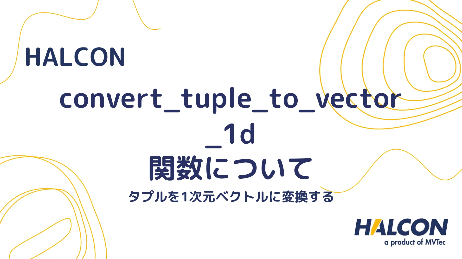 【HALCON】convert_tuple_to_vector_1d 関数について - タプルを1次元ベクトルに変換する