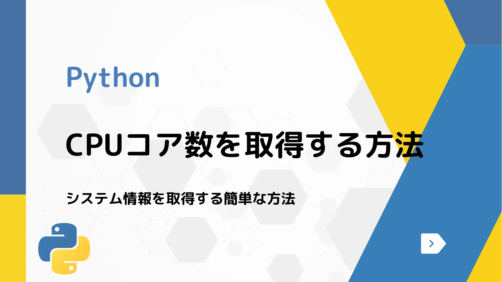 【Python】CPUコア数を取得する方法 - システム情報を取得する簡単な方法