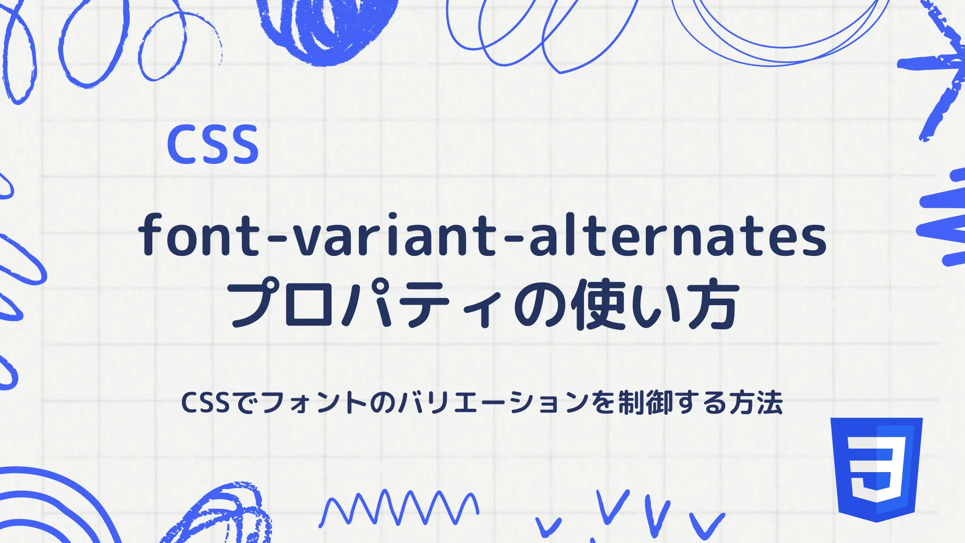 【CSS】font-variant-alternatesプロパティの使い方 - CSSでフォントのバリエーションを制御する方法