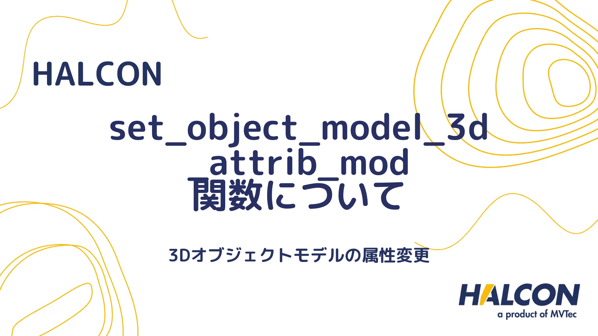 【HALCON】set_object_model_3d_attrib_mod 関数について - 3Dオブジェクトモデルの属性変更