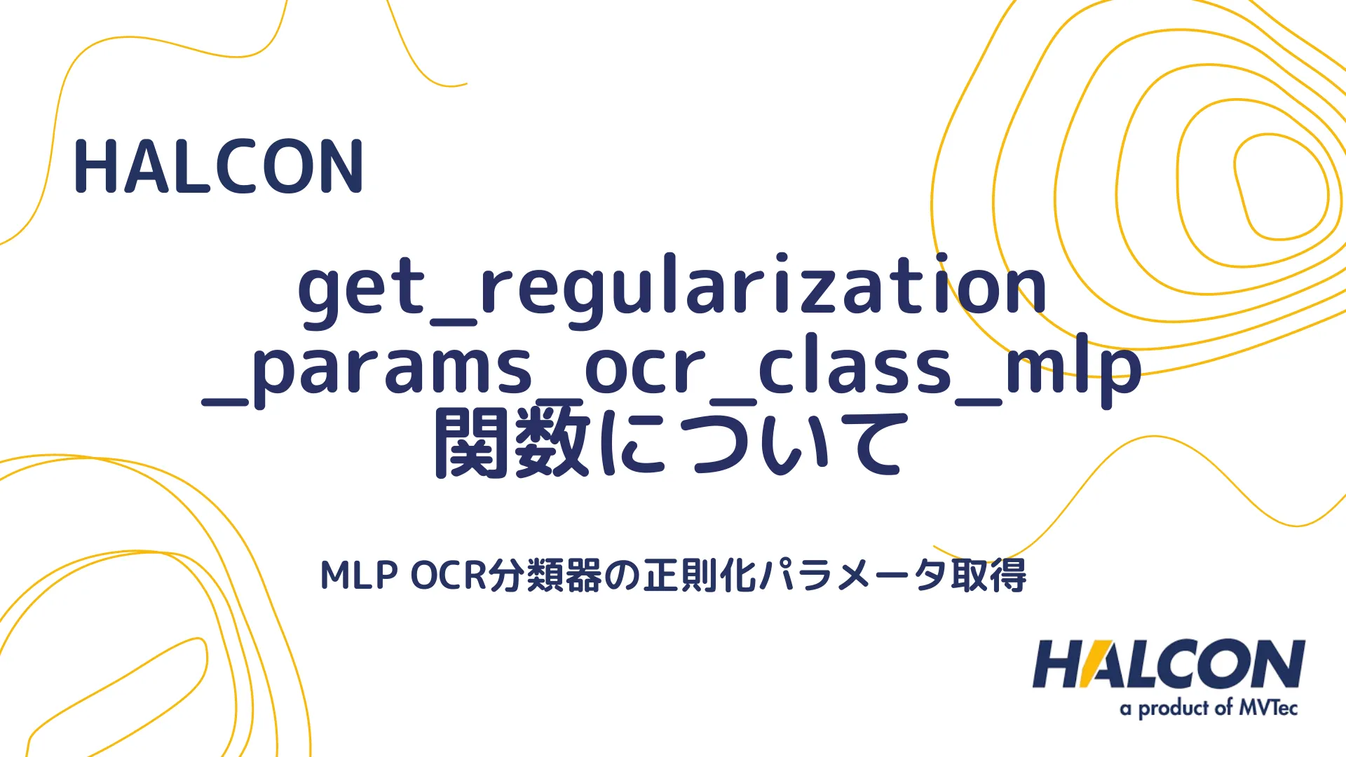 【HALCON】get_regularization_params_ocr_class_mlp 関数について - MLP OCR分類器の正則化パラメータ取得