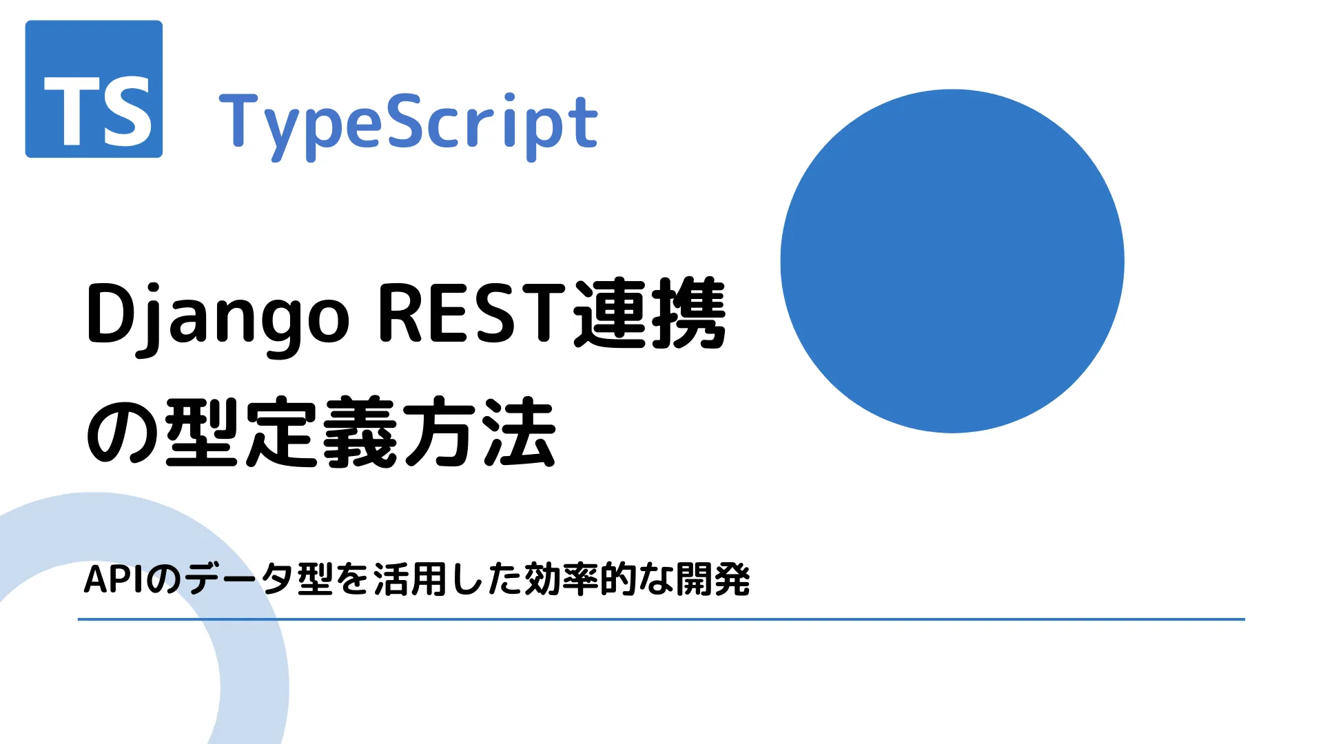 【TypeScript】Django REST連携の型定義方法 - APIのデータ型を活用した効率的な開発