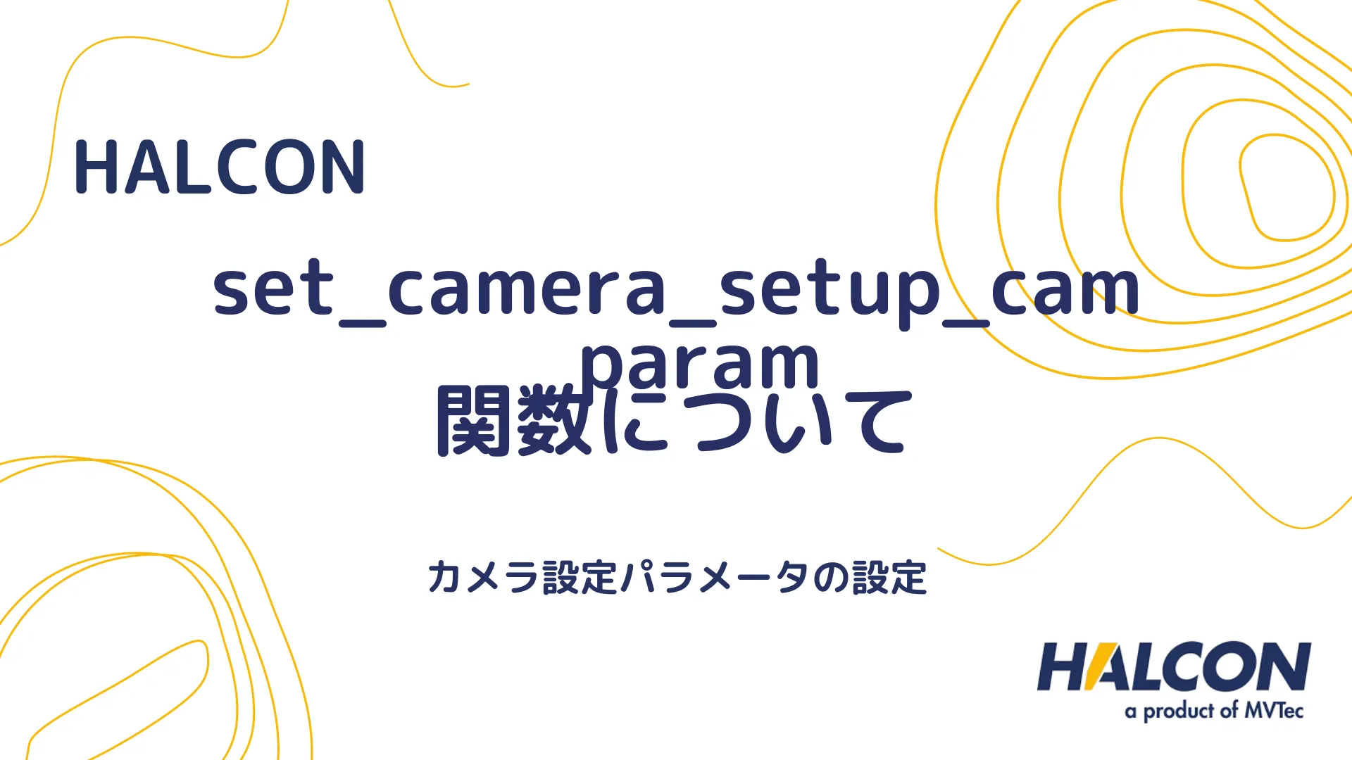 【HALCON】set_camera_setup_cam_param 関数について - カメラ設定パラメータの設定